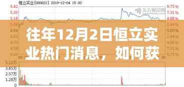 往年12月2日恒立实业热门消息揭秘,获取攻略与步骤指南