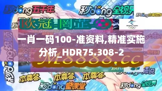 一肖一码100-准资料,精准实施分析_HDR75.308-2