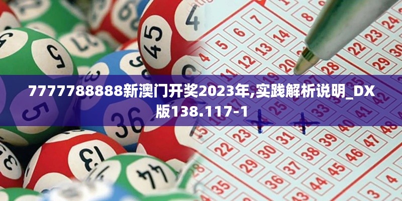 7777788888新澳门开奖2023年,实践解析说明_DX版138.117-1