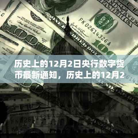央行数字货币新纪元,拥抱变化,自信成就未来——历史上的12月2日最新通知与未来展望