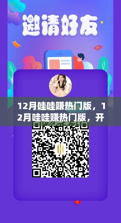 12月哇哇赚热门版，开启赚钱新篇章！