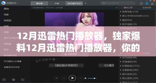 独家爆料，12月迅雷热门播放器——影音娱乐必备之选！