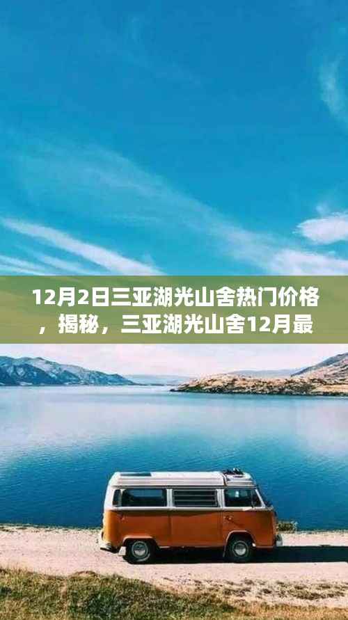 揭秘三亚湖光山舍12月热门价格，性价比之旅开启！