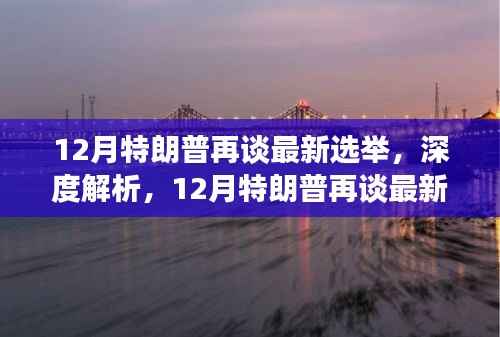 深度解析，特朗普再度发声，最新选举全面评测与介绍