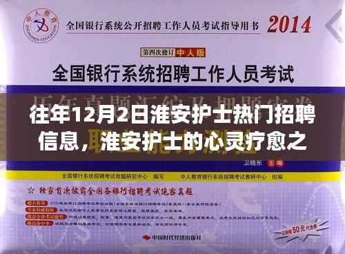 淮安护士招聘热点与心灵疗愈之旅,自然怀抱中的内心宁静探寻