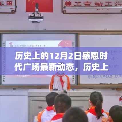历史上的12月2日，感恩时代广场的辉煌瞬间与最新动态回顾