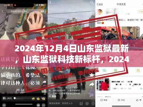 山东监狱科技新标杆,智能改造深度体验报告(2024年)