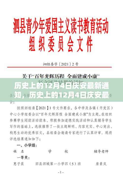 历史上的12月4日庆安最新通知,深度分析与个人观点