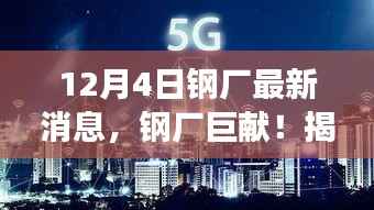 揭秘前沿科技重塑钢铁行业，引领未来生活新纪元，钢厂最新消息速递！