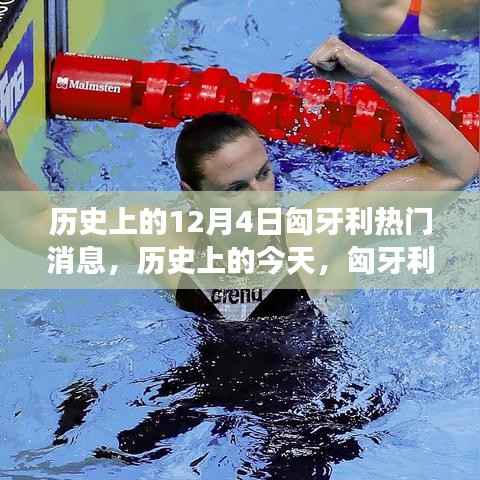 历史上的今天，匈牙利12月4日的辉煌瞬间，激励拥抱学习与变化的力量