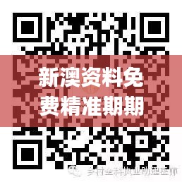 新澳资料免费精准期期准,最新动态解答方案_界面版72.218-6