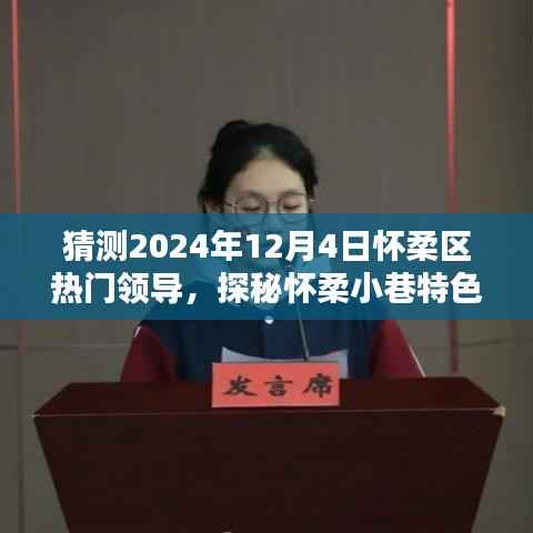 探秘怀柔小巷特色小店,揭秘未来之星热门领导风采预测之旅