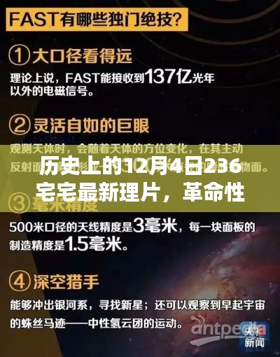 揭秘革命性科技巨献，宅宅最新理片背后的黑科技奇迹与极致体验——历史上的十二月四日回顾
