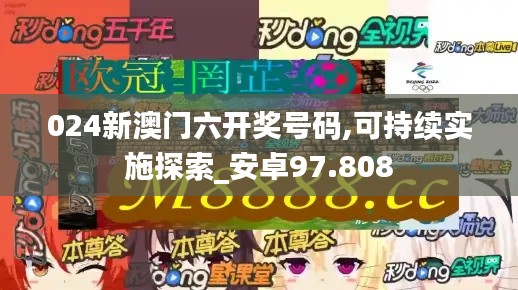 024新澳门六开奖号码,可持续实施探索_安卓97.808