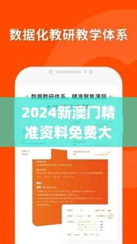 2024新澳门精准资料免费大全,科学数据评估_9DM32.737