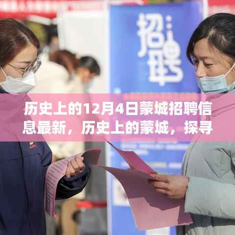 探寻蒙城历史招聘故事,十二月四日招聘信息背后的故事与影响
