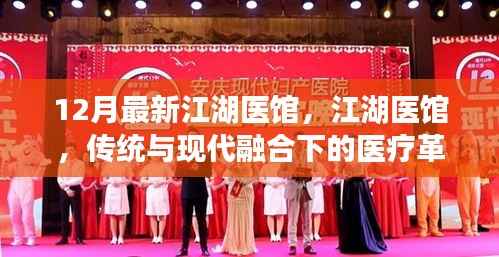 传统与现代融合下的医疗革新,江湖医馆的新篇章