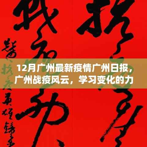 广州战疫风云，学习变化的力量与乐观旋律的最新报道