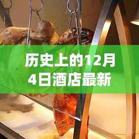 历史美食重现，酒店经典凉菜制作全攻略——12月4日特辑