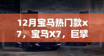 宝马X7,巨擘之作引领豪华SUV新纪元