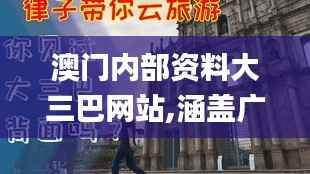澳门内部资料大三巴网站,涵盖广泛的解析方法_XP34.221