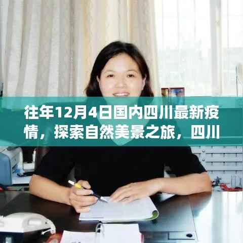 四川疫情后的宁静之旅，心灵洗涤的自然探索之旅