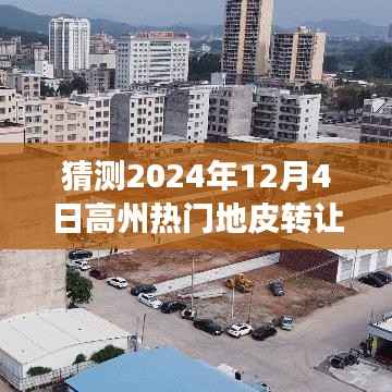 高州热门地皮转让背后的励志故事与变化力量，梦想起航预测2024年12月4日展望