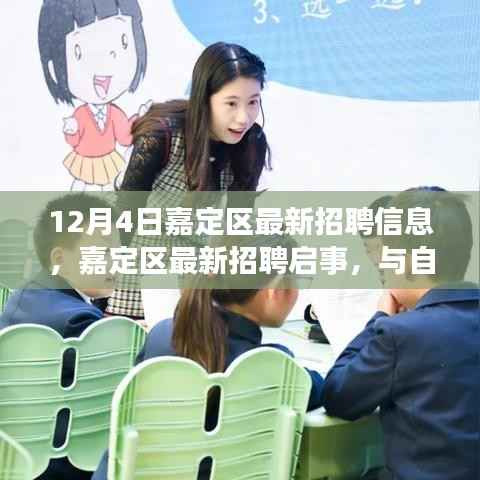 自然共舞,启程心灵之旅,嘉定区最新招聘启事发布