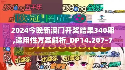 2024今晚新澳门开奖结果340期,适用性方案解析_DP14.207-7