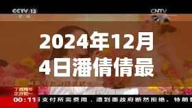 潘倩倩最新单曲发布，探寻音乐新篇章的三大看点，开启2024年音乐盛宴的序幕