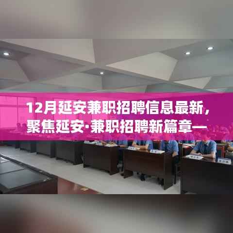 聚焦延安兼职招聘新篇章,探寻十二月最新招聘信息背后的故事与影响
