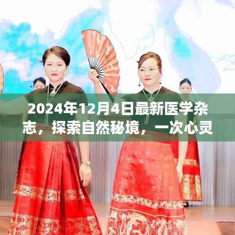 探索自然秘境的心灵之旅,最新医学杂志带你领略美景魅力