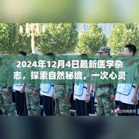 探索自然秘境的心灵之旅,最新医学杂志带你领略美景魅力