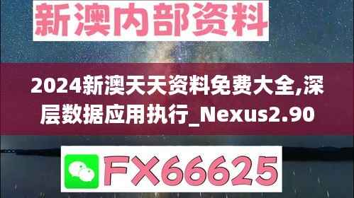 2024新澳天天资料免费大全,深层数据应用执行_Nexus2.907