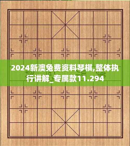2024新澳兔费资料琴棋,整体执行讲解_专属款11.294