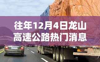揭秘龙山高速公路热门话题,探寻往年12月4日的独特风味小店之旅!