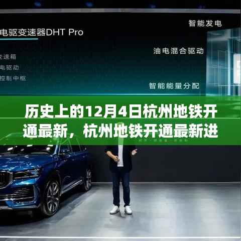 杭州地铁开通最新进展解读,历史视角的深度体验与竞品分析