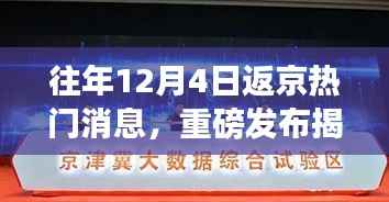 揭秘往年12月4日科技圈热议焦点,全新智能产品引领未来生活革新重磅发布返京消息!