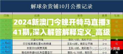 2024新澳门今晚开特马直播341期,深入解答解释定义_高级款4.386