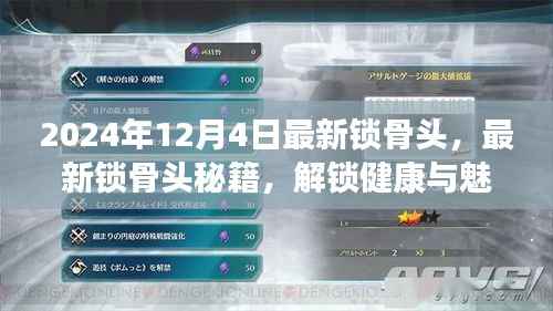 揭秘最新锁骨头秘籍,解锁健康与魅力,闪耀光芒在2024年!