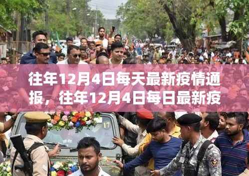 往年12月4日疫情通报观察,利弊分析与思考