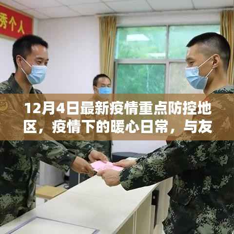 疫情重点防控地区暖心日常,与友共守关键时刻