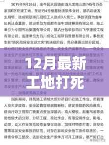 工地事故应对指南，处理工地打死人事件及其后续步骤