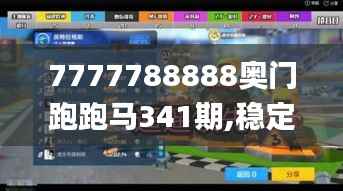 7777788888奥门跑跑马341期,稳定性操作方案分析_Holo4.855
