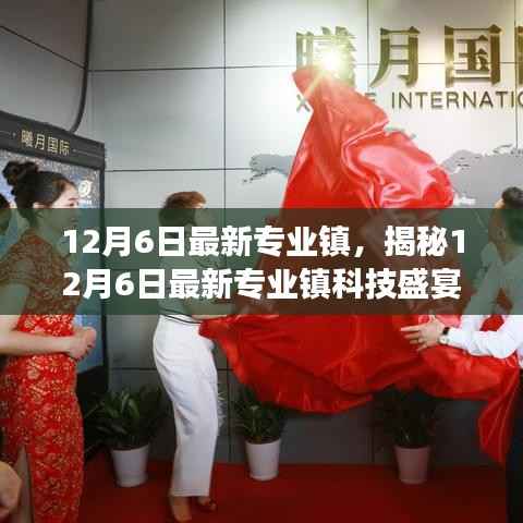 揭秘最新专业镇科技盛宴，前沿高科技产品引领生活变革的12月6日体验日