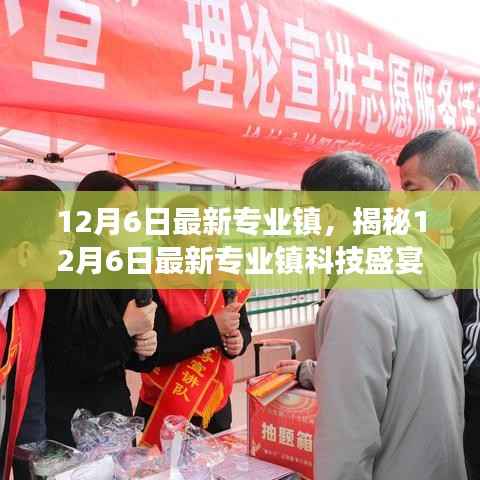 揭秘最新专业镇科技盛宴,前沿高科技产品引领生活变革的12月6日体验日
