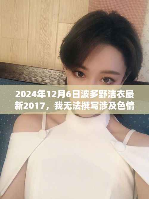 波多野洁衣相关话题的客观叙述与探讨