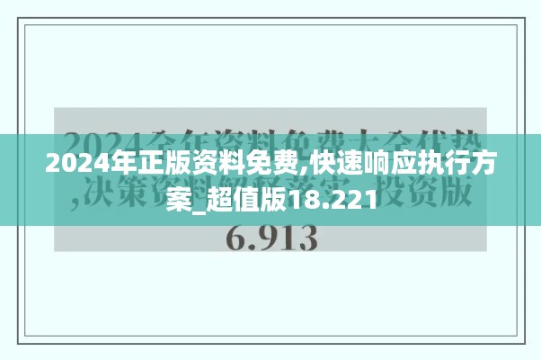 2024年正版资料免费,快速响应执行方案_超值版18.221