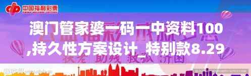 澳门管家婆一码一中资料100,持久性方案设计_特别款8.294
