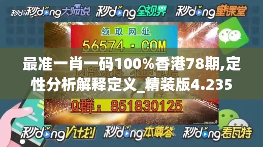 最准一肖一码100%香港78期,定性分析解释定义_精装版4.235